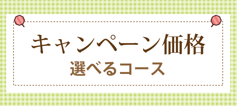 キャンペーン価格