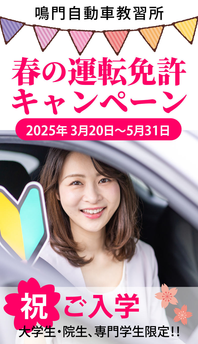 春の運転免許キャンペーン