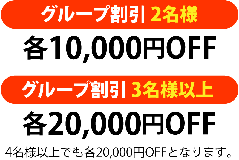 グループ割引